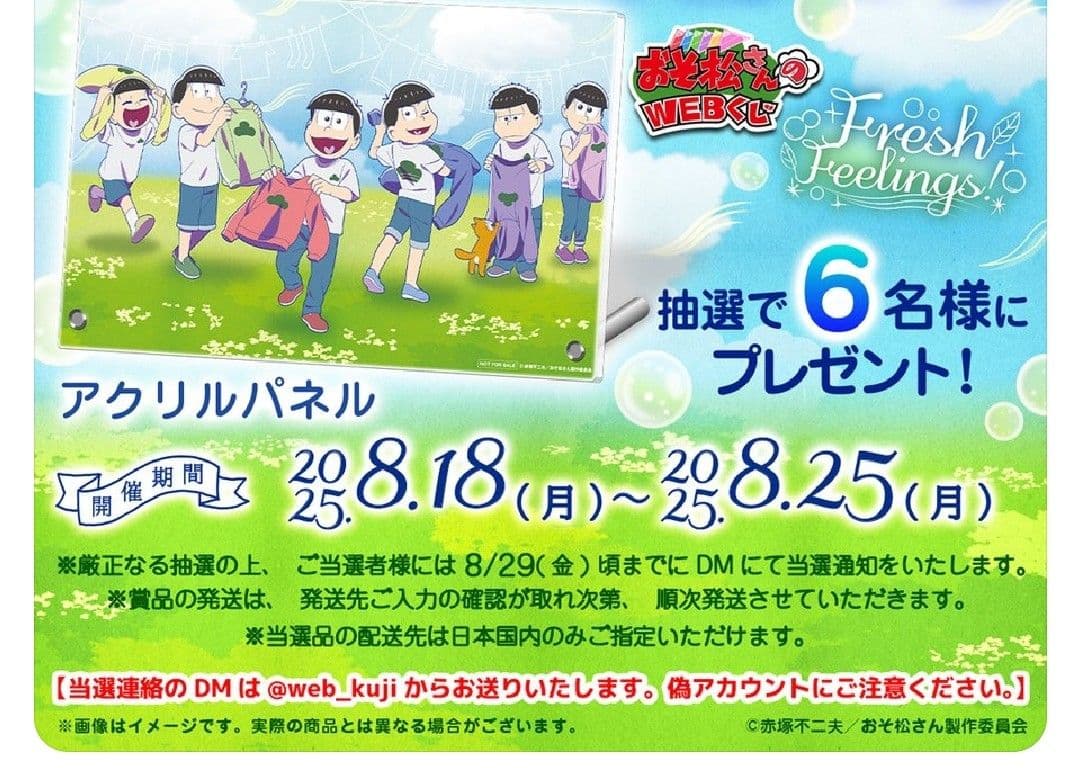 おそ松さん Webくじ アクリルパネル 非売品