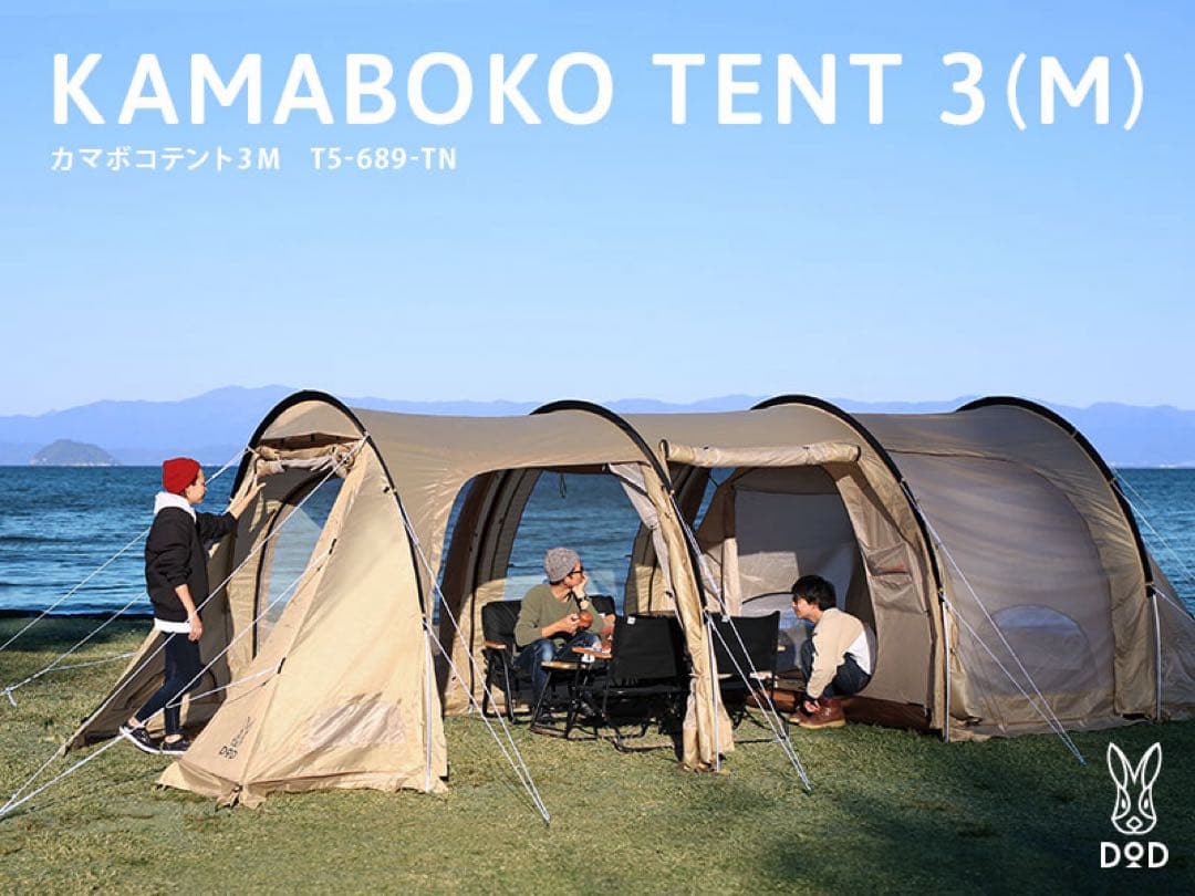DOD カマボコテント３M（タン）　中古　状態良