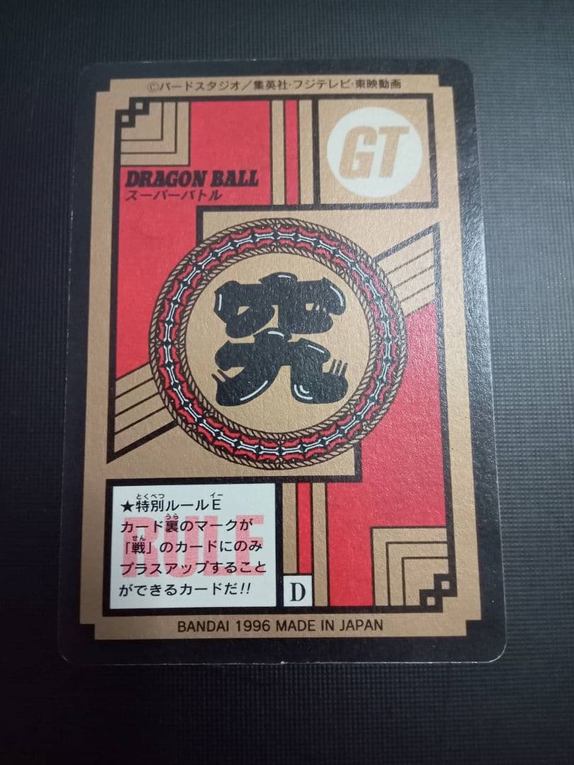 「完全未剥がし＆美品」ドラゴンボールGT ベジータカード 02 MAX