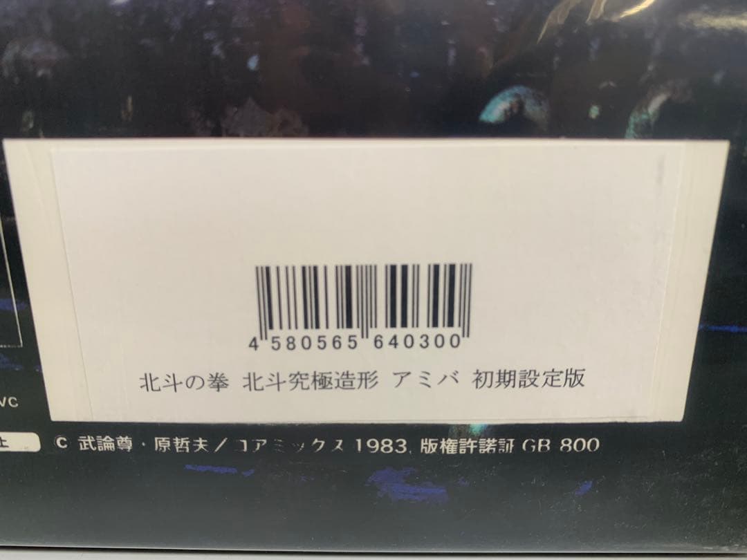 新品未開封品 北斗の拳 北斗究極造形 アミバ 初期設定版 非売品