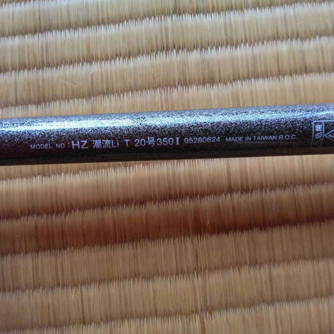 ダイワ　潮流Li　T 20 350I　インターラインロッド