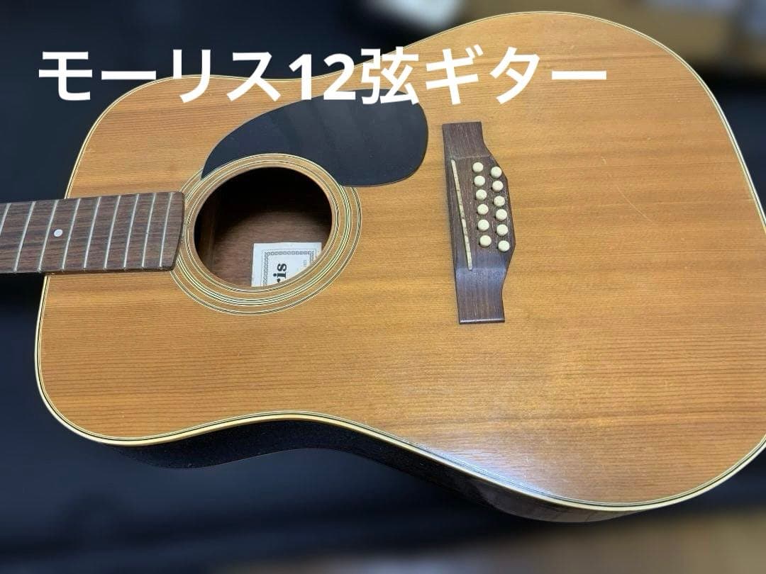 モーリス 12弦 アコースティックギター
