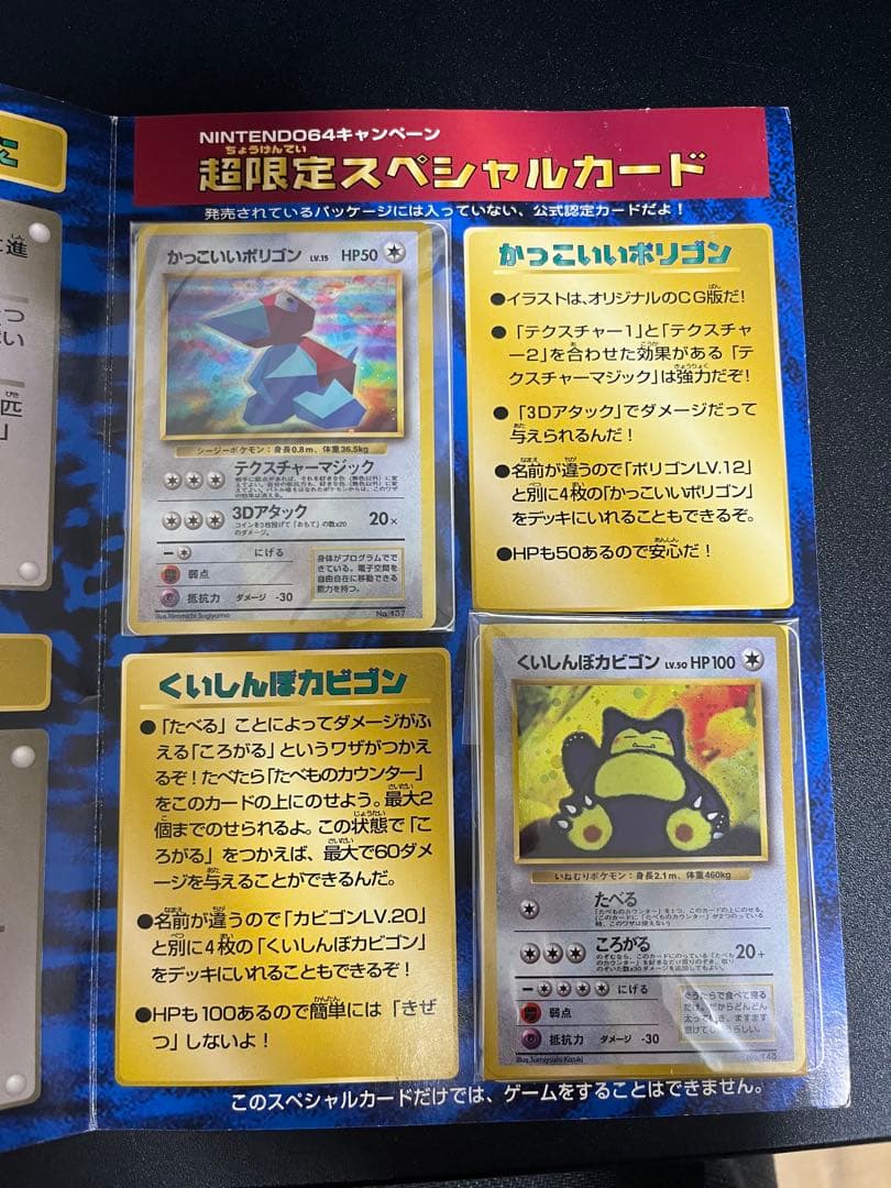 かっこいいポリゴン くいしんぼカビゴンニンテンドー64 Wゲットだぜキャンペーン