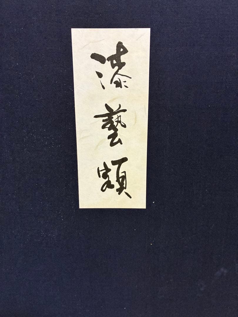 自然の風景画 漆藝額