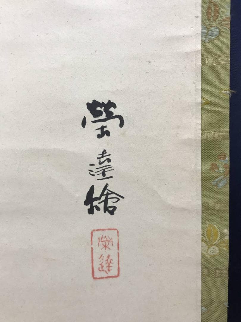 真作/小山栄達/萬歳図/万歳図/万才図/ばんざい/掛軸/名家伝来AE-384