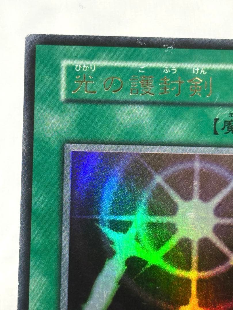 遊戯王、初期、光の護封剣、番号なし