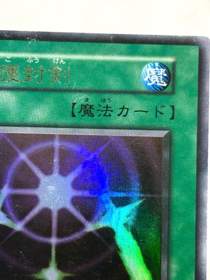 遊戯王、初期、光の護封剣、番号なし