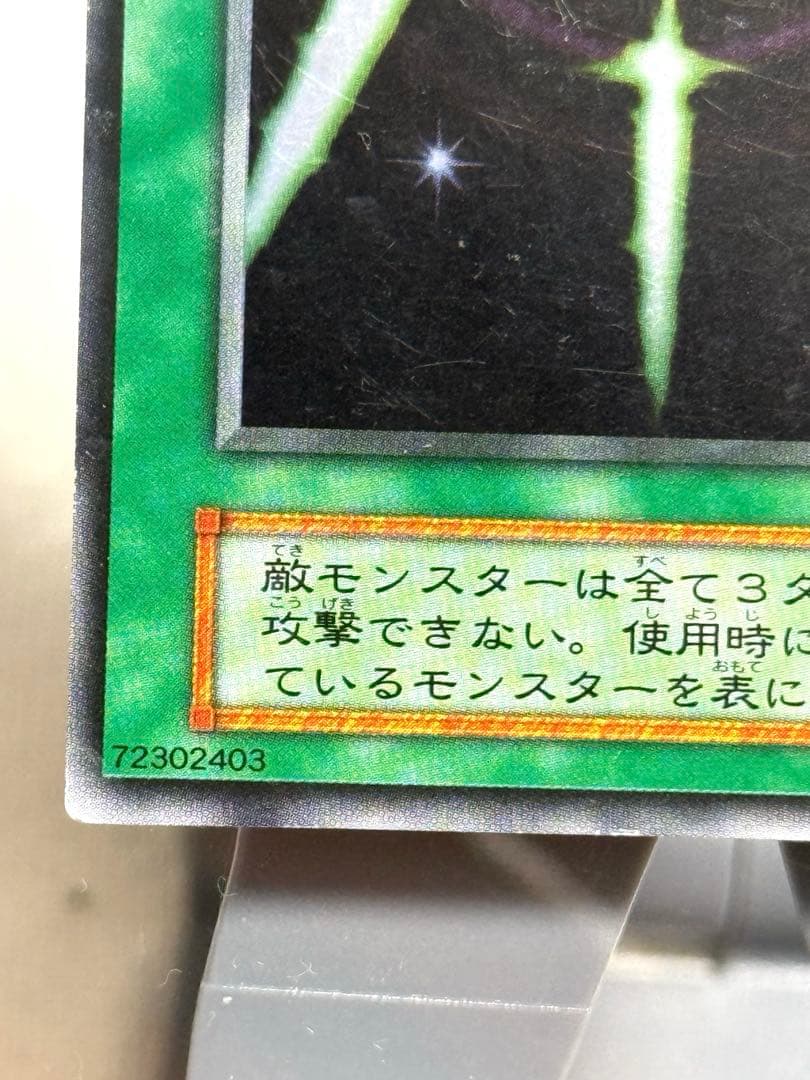 遊戯王、初期、光の護封剣、番号なし