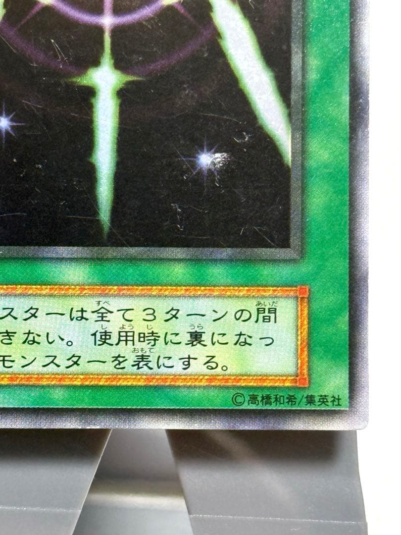 遊戯王、初期、光の護封剣、番号なし