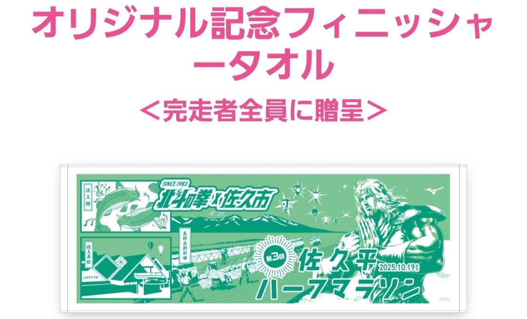 2025年 佐久平ハーフマラソン　北斗の拳　タオル　Tシャツ　セット売り