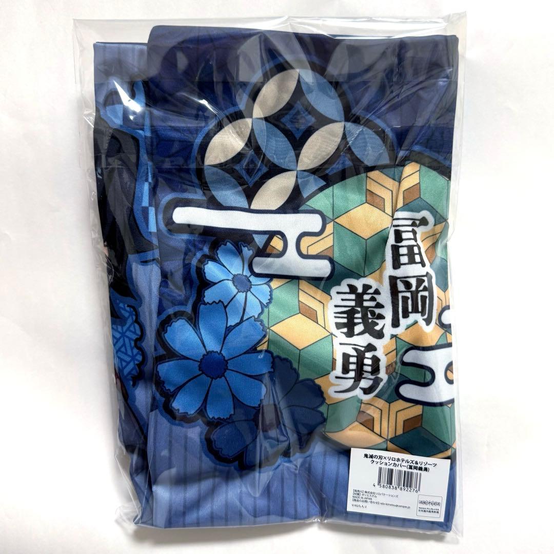 鬼滅の刃　リロホテルズ＆リゾーツ　クッションカバー 冨岡義勇