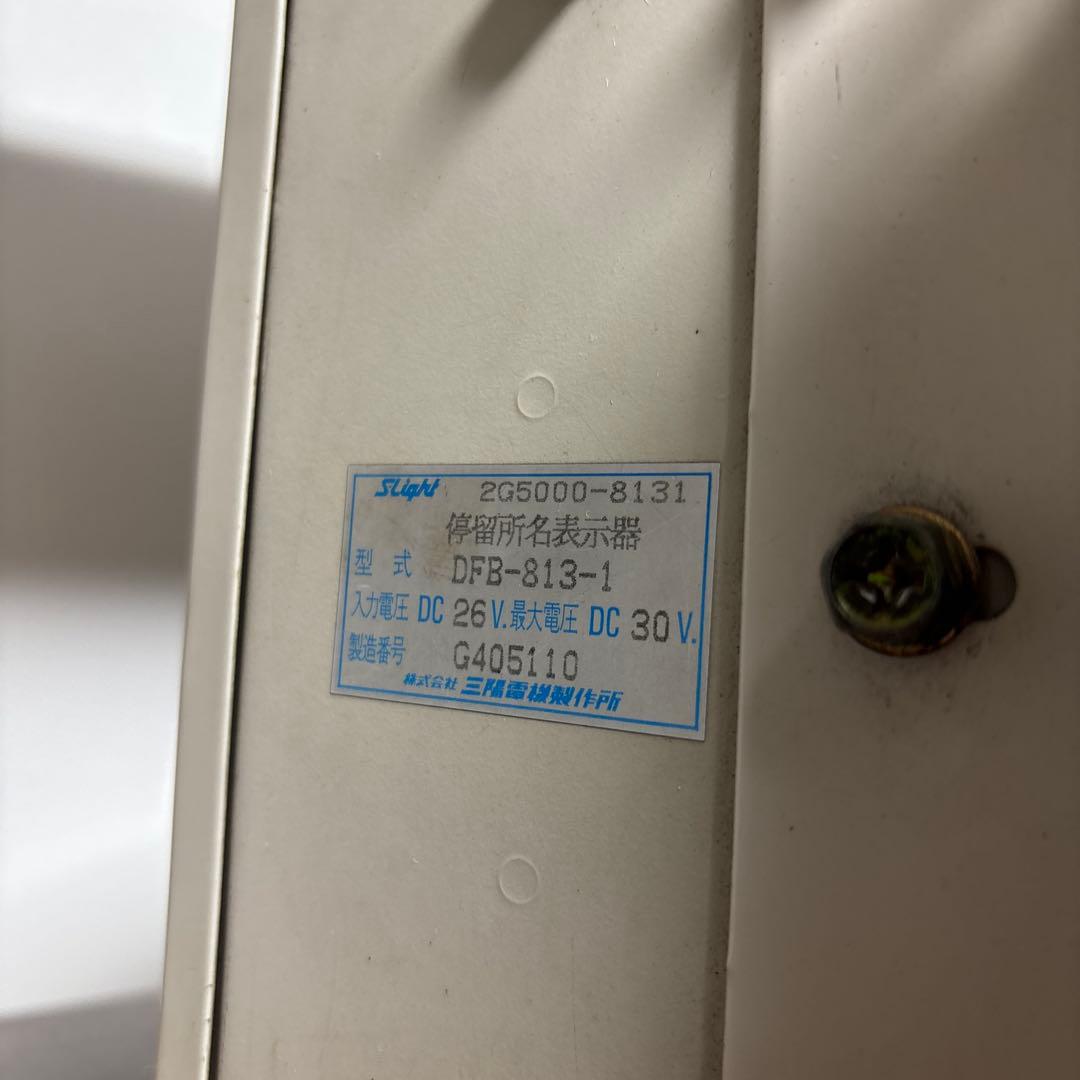 [引き取り限定] 東急バス 廃品 停留所名表示器