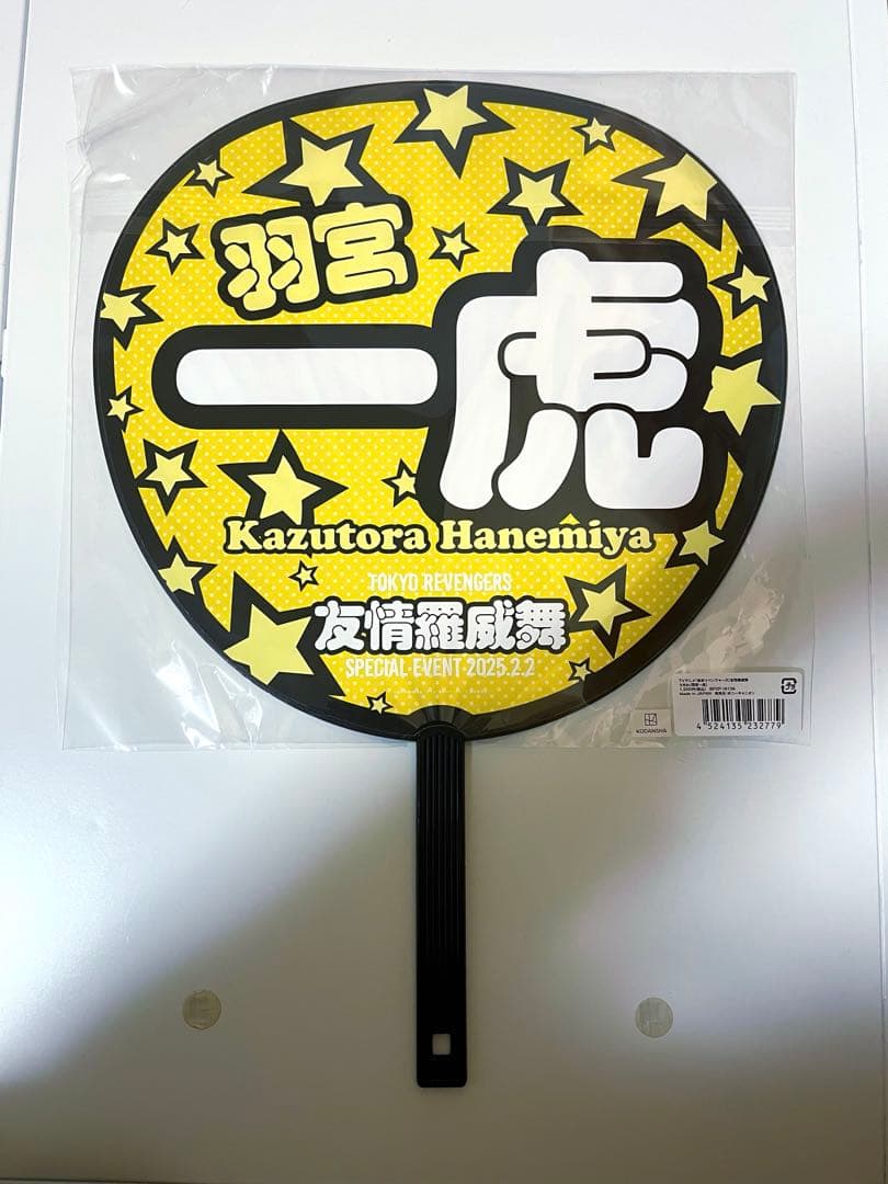 羽宮一虎　うちわ　友情羅威舞　東リべ　ダイライブ　東京リベンジャーズ