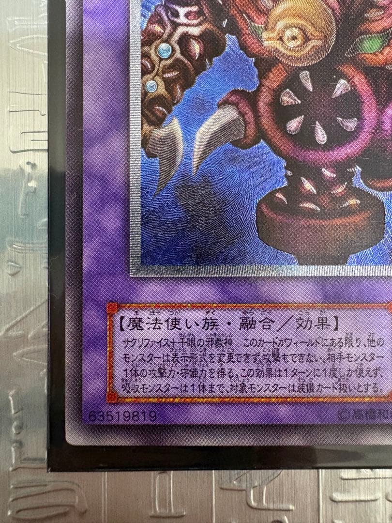 遊戯王 サウザンド・アイズ・サクリファイス レリーフ ワンオーナー品 状態良好