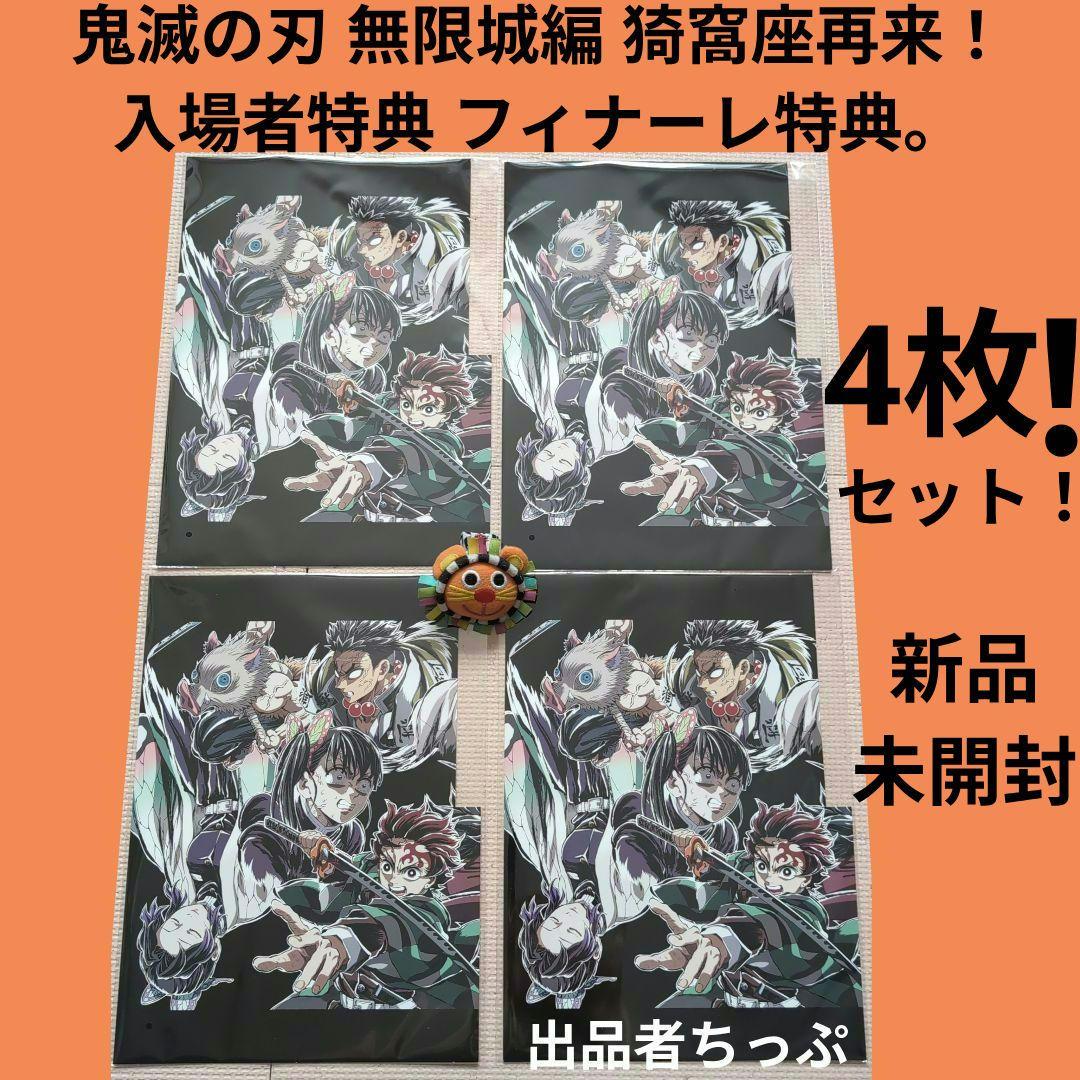 鬼滅の刃 無限城編 入場者特典 フィナーレ特典 エンドロールイラストカード4枚