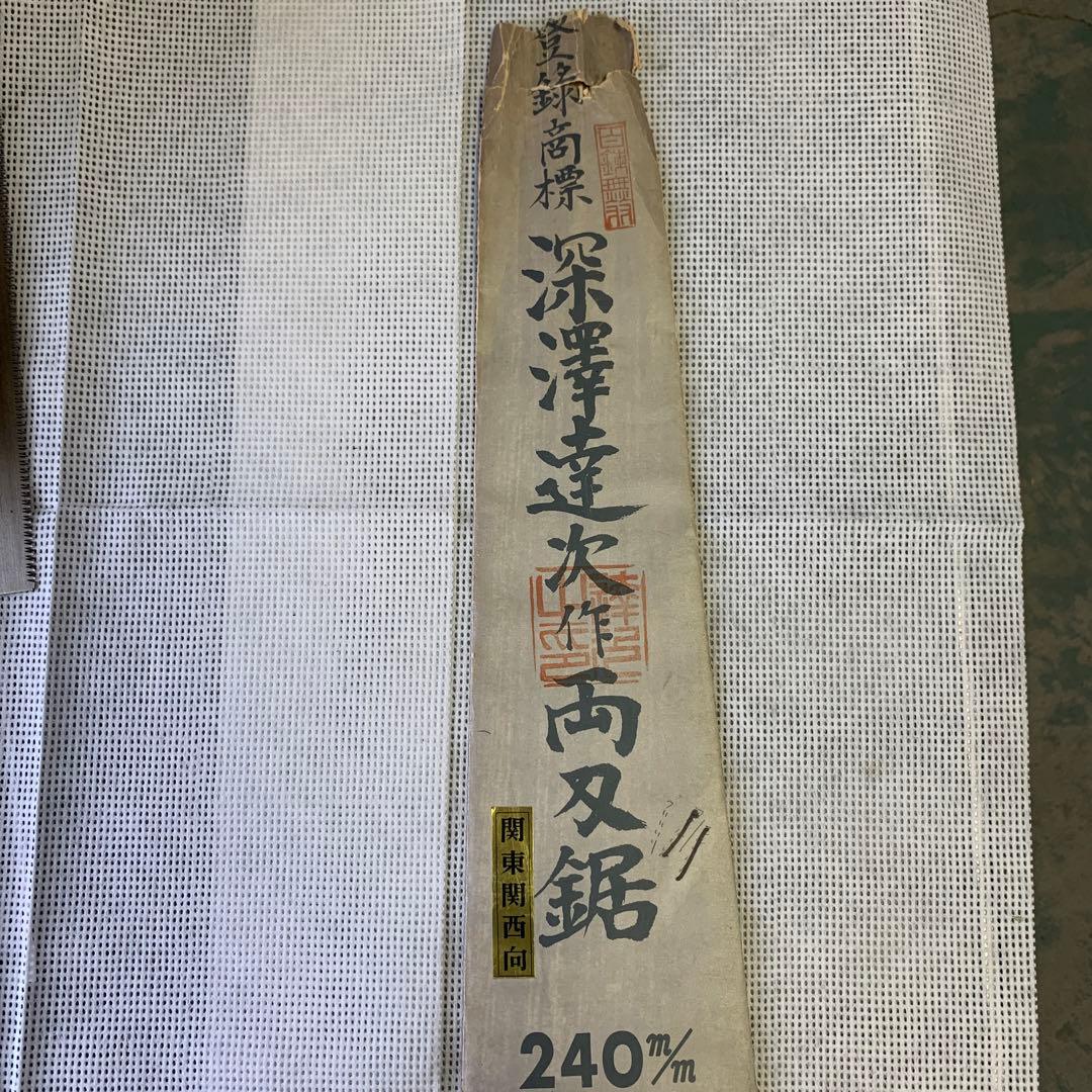 深澤達次　鋸