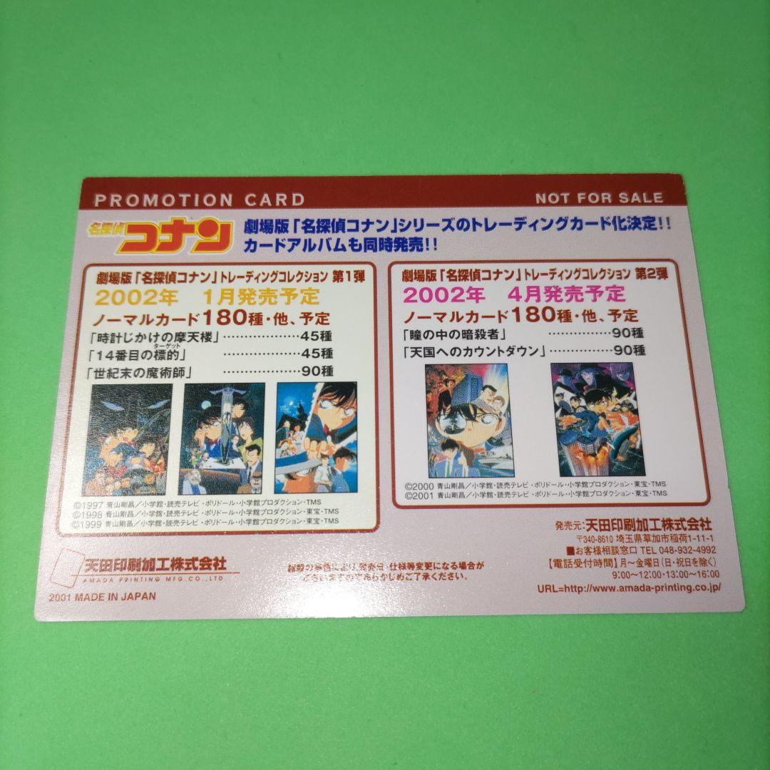 ⑧㉕ 劇場版 名探偵コナン トレーディングコレクション カード プロモ 灰原哀