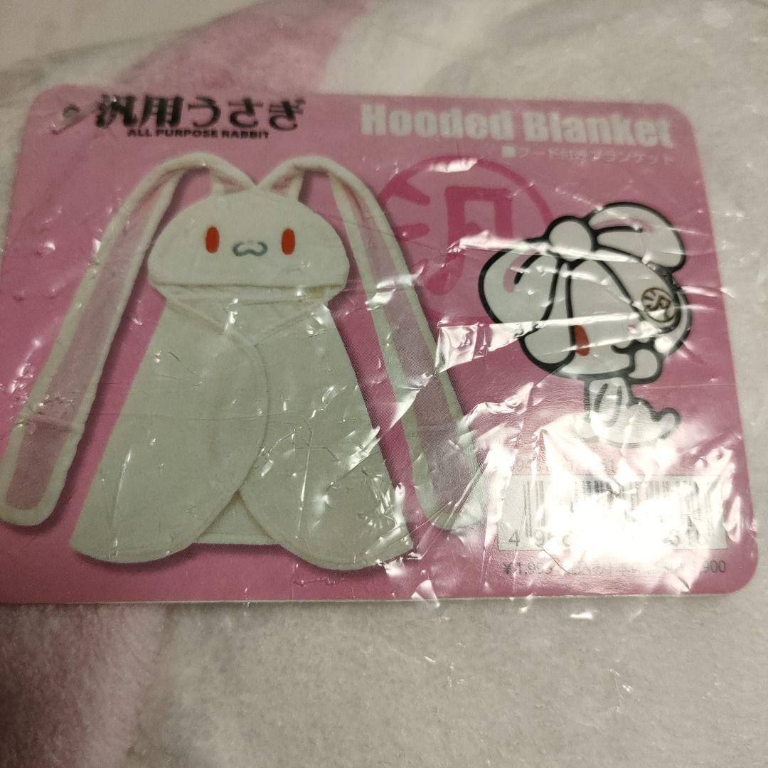 汎用うさぎ フード付きブランケット