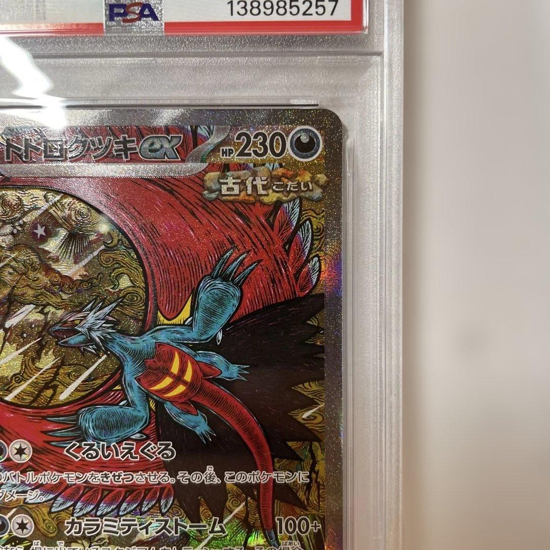 【PSA10】トドロクツキex SAR テラスタルフェスex 218/187