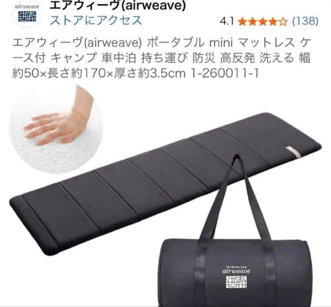 エアウィーヴ ポータブル mini air weave