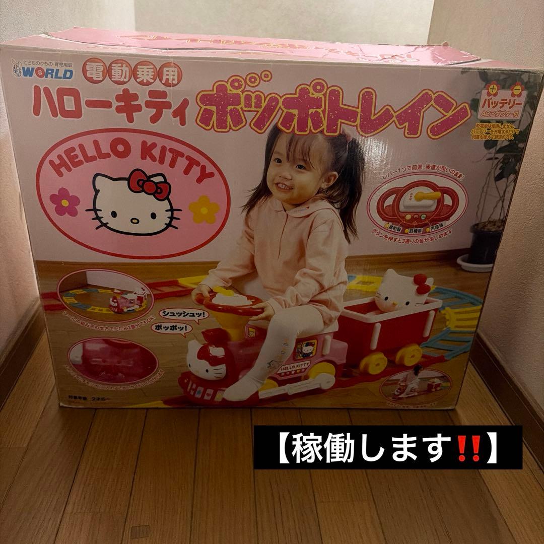 電動乗用　ハローキティ　ポッポトレイン　平成レトロ　希少　レア　玩具　汽車　電車