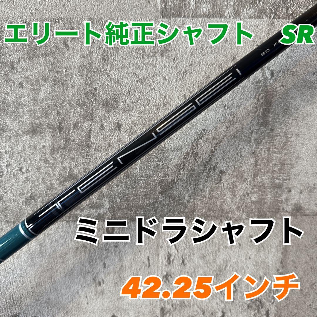 【ミニドラ純正シャフト】TENSEI 60 FLEX-SR 42.25インチ