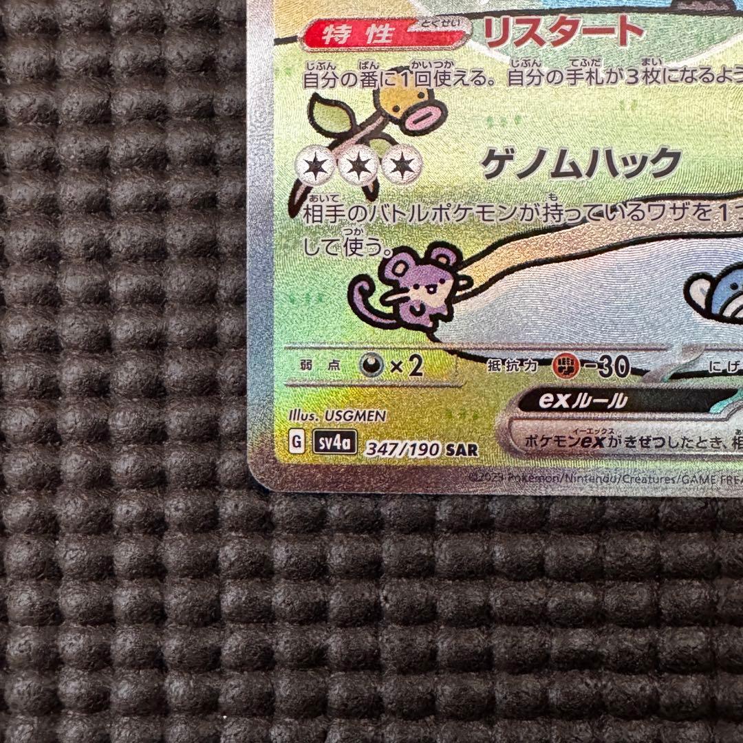 【美品】ミュウex SAR sv4a 347/190 シャイニートレジャー
