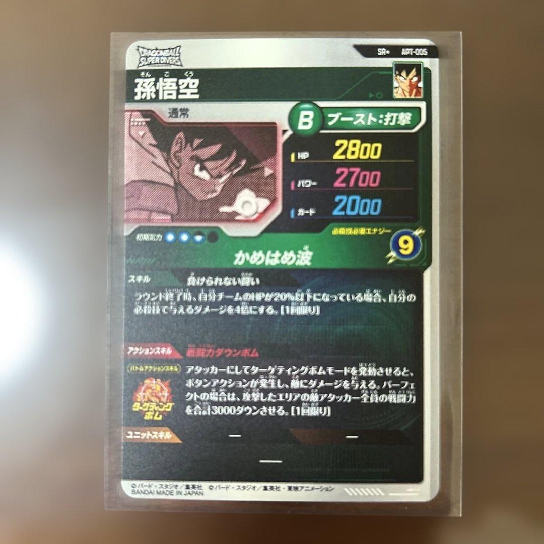 ドラゴンボールスーパーダイバーズ　アドバンスパック　孫悟空　SR パラレル