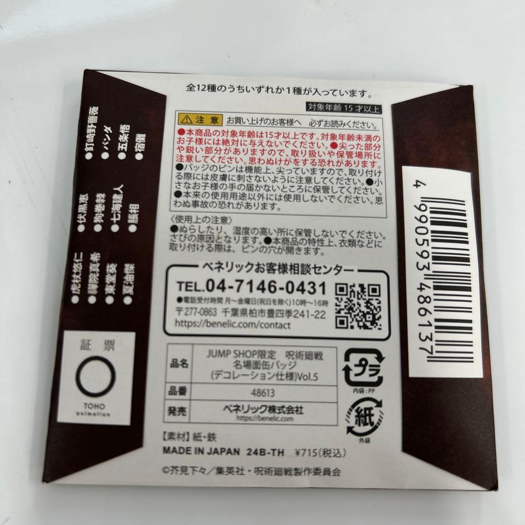 【未開封94個】呪術廻戦 名場面缶バッジ Vol.5 まとめ売り