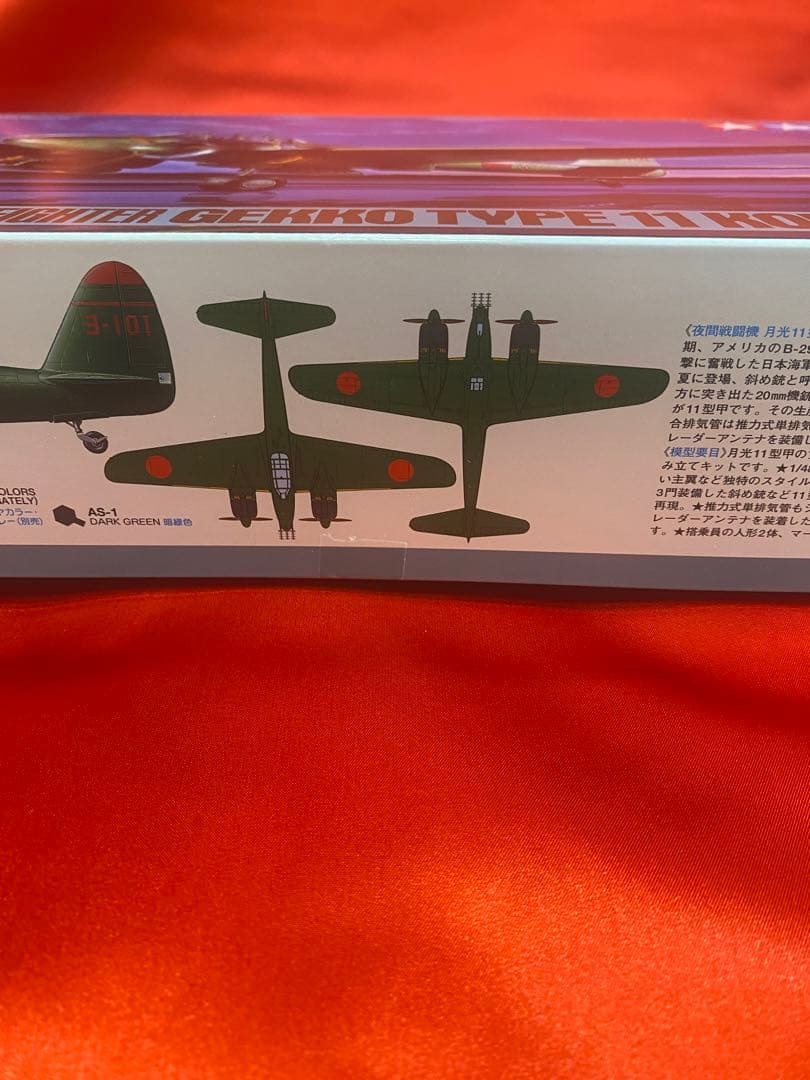戦闘機　夜間戦闘機　月光11型　タミヤ製