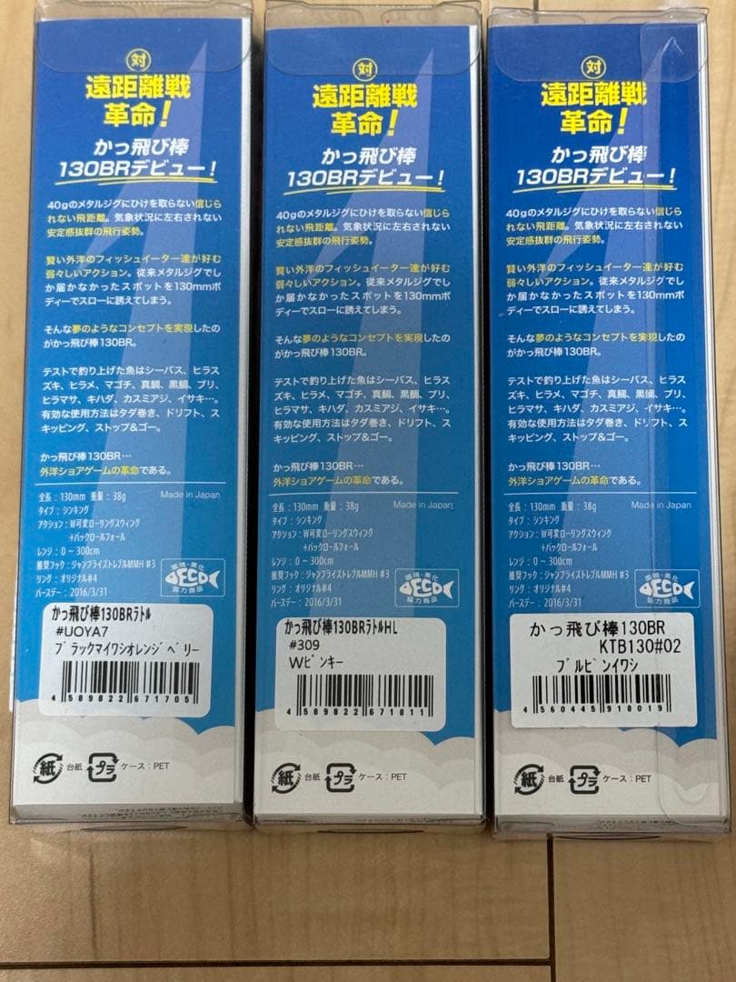 かっ飛び棒　130BR