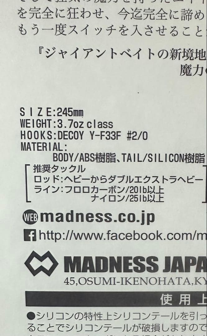 マドネス　バラム245 未使用品