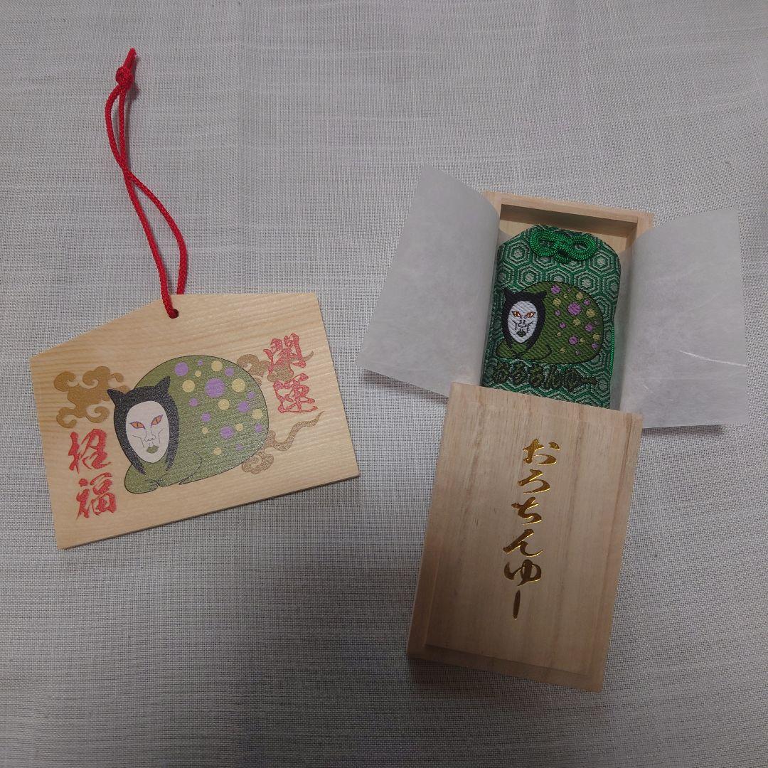 【新品】おろちんゆー お守り 絵馬 2点セットドクダミ会 ペインさかい