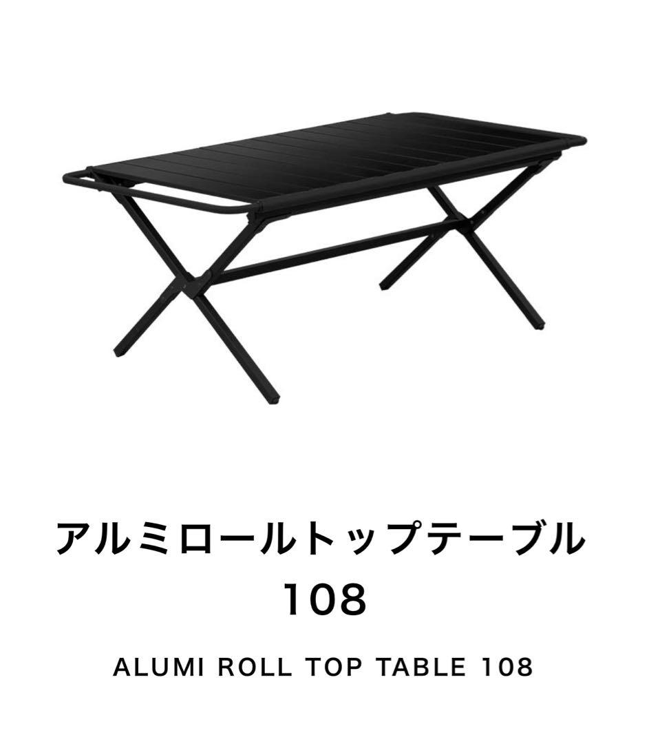 フィールドア　アルミロールトップテーブル 108