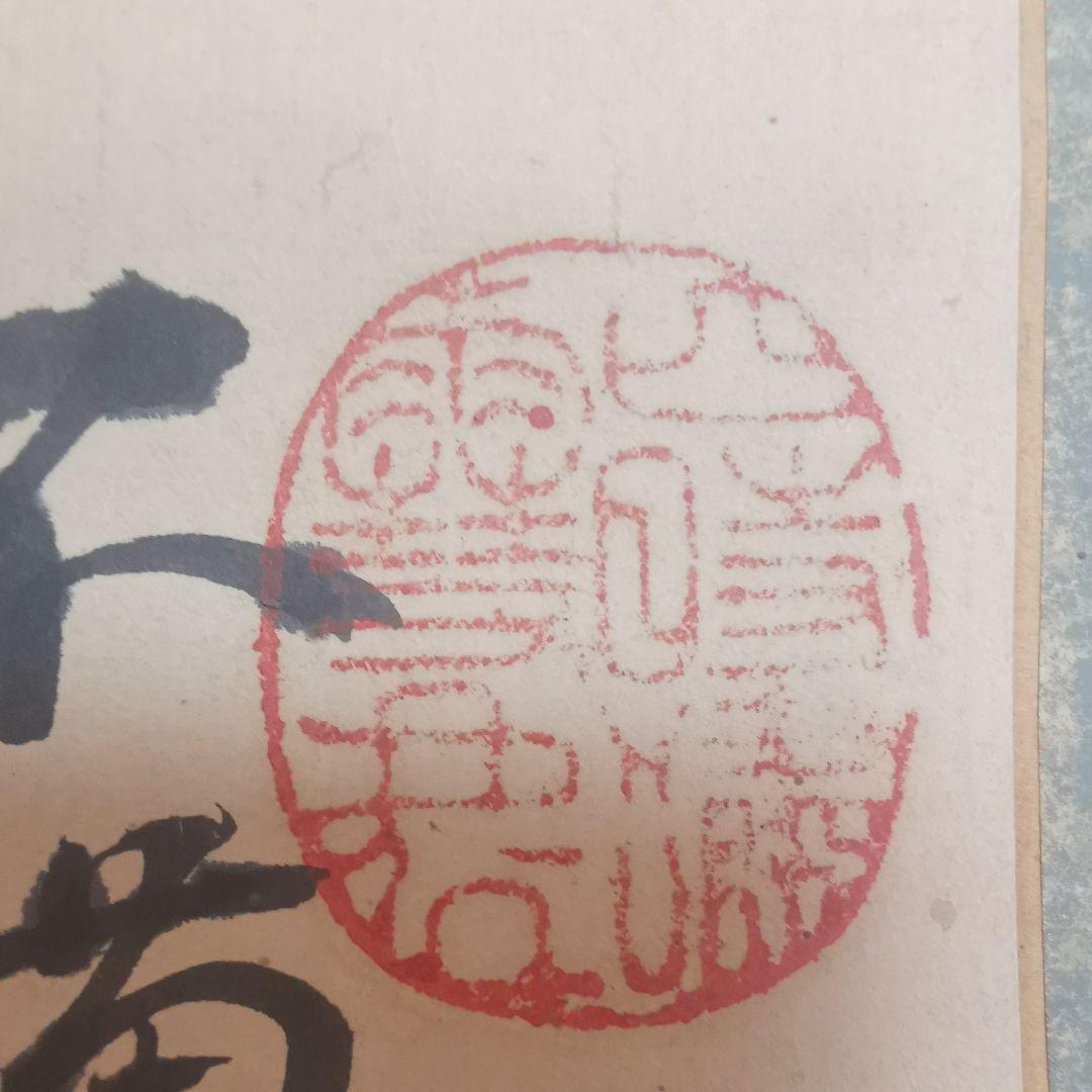 山中信天翁  掛軸「山水人物図」山中静逸 能書家 明治 愛知 三河国 中国