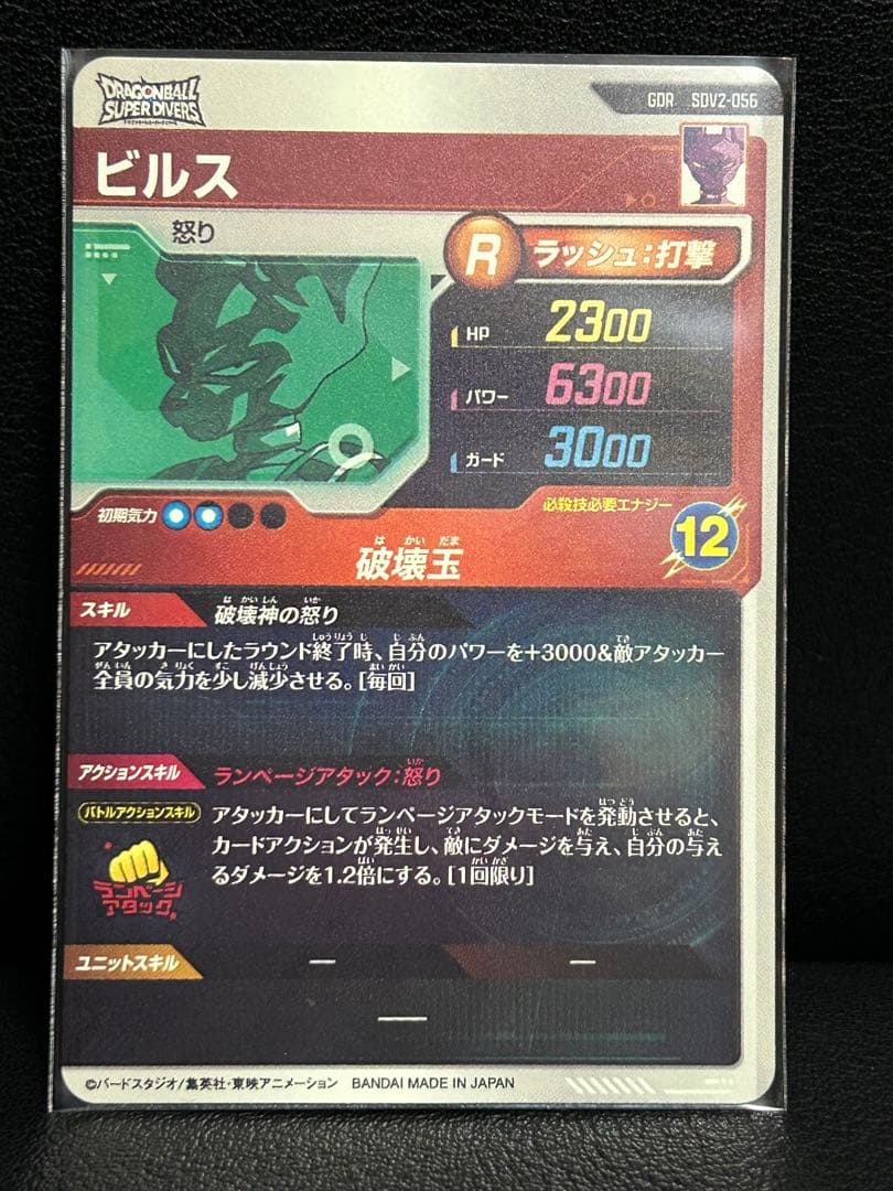ビルス★SDV2-056★ドラゴンボール スーパーダイバーズ