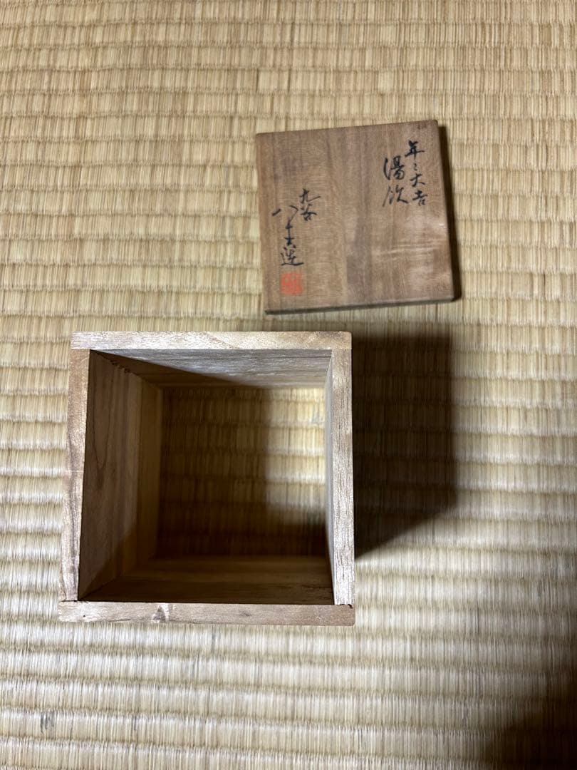 九谷焼　再興九谷　小皿　時代箱と初代徳田八十吉湯飲み