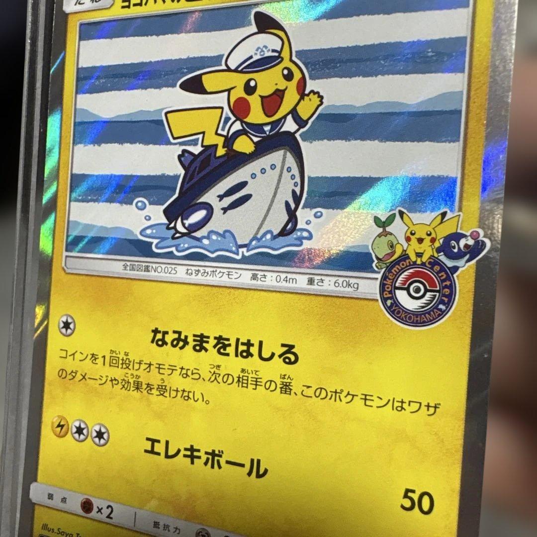 ポケモンカード　ヨコハマのピカチュウ PROMO 283/SM-P