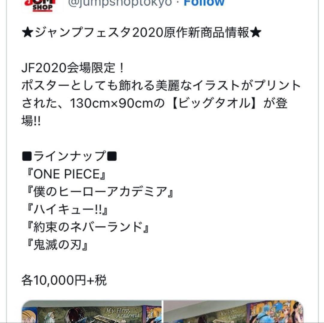 ビッグタオル　JF2020限定　原作絵　☆ 鬼滅の刃