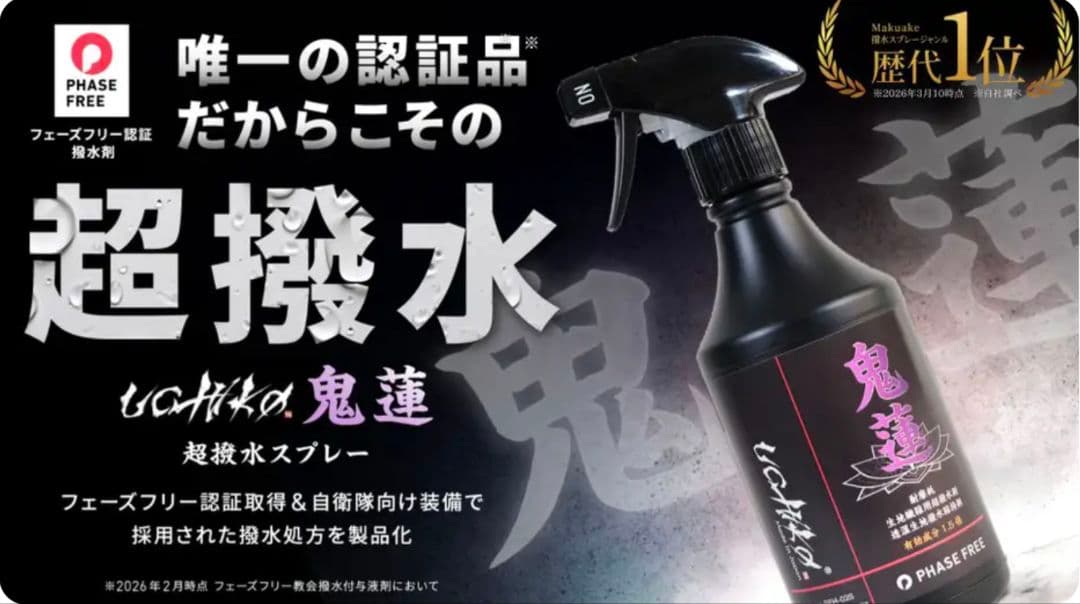 【自衛隊納入実績】過酷環境で証明された“一度きりで終わらない”撥水スプレー鬼蓮