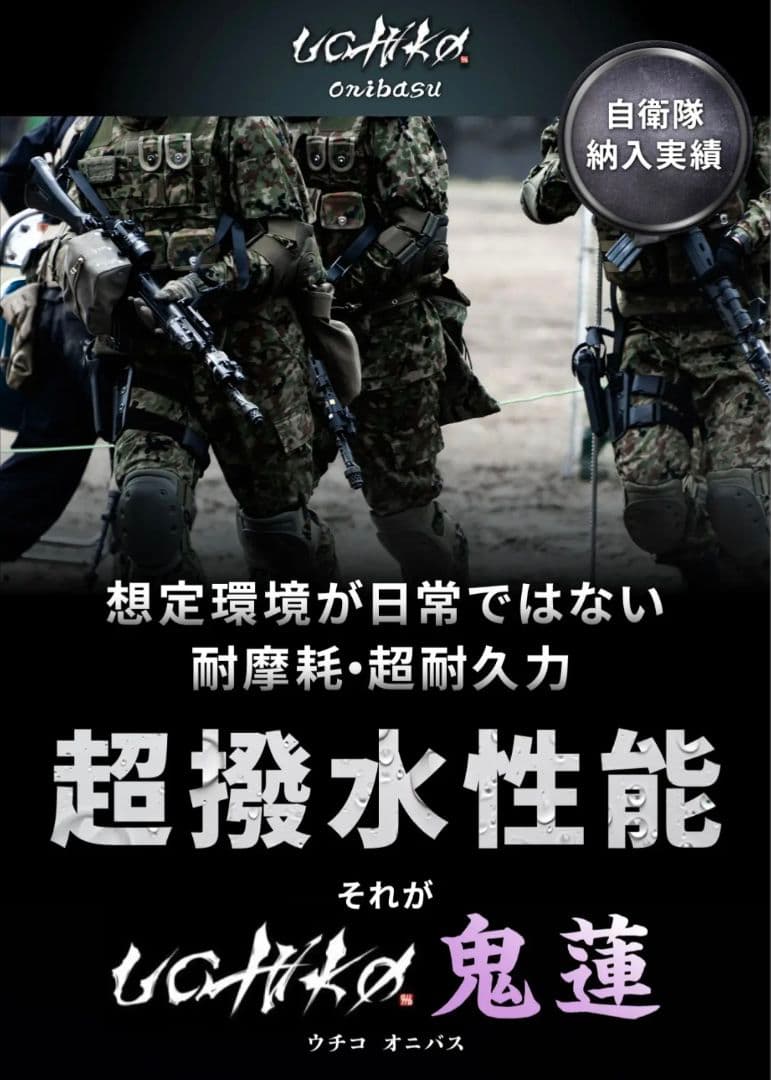 【自衛隊納入実績】過酷環境で証明された“一度きりで終わらない”撥水スプレー鬼蓮