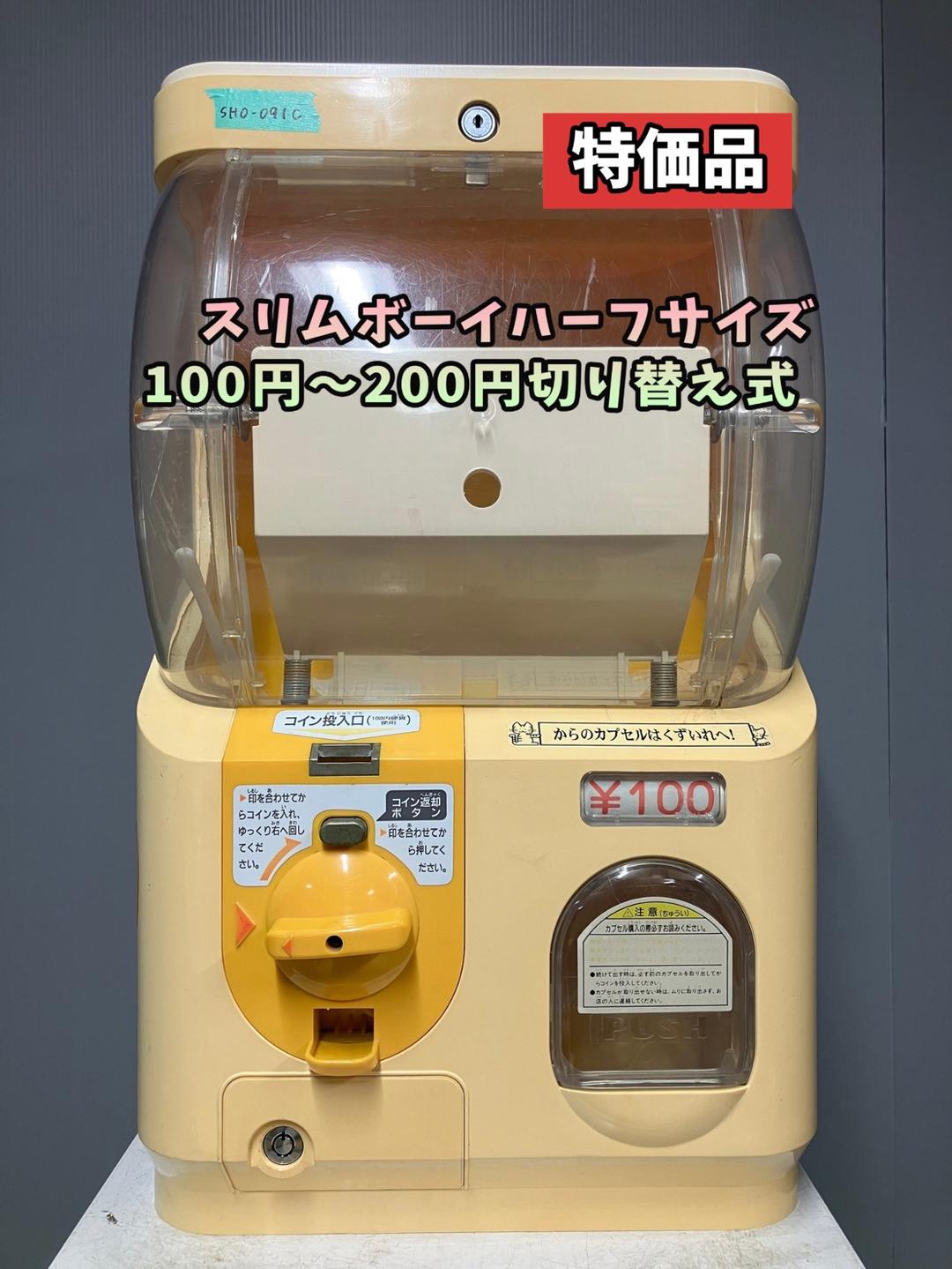 特価品SHO-091C 【ユージン】スリムボーイハーフサイズ 中古ガチャガチャ