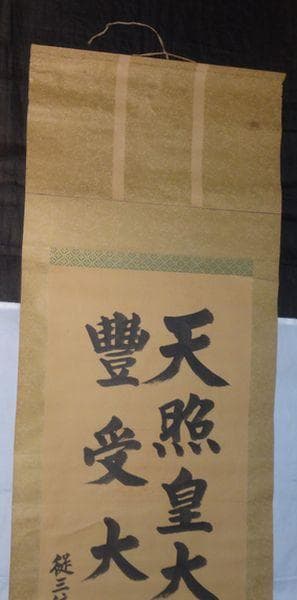 ヴィンテージ 天照皇大神宮 豊受大神宮 従三位 荒木田神主 紙本 肉筆 掛軸