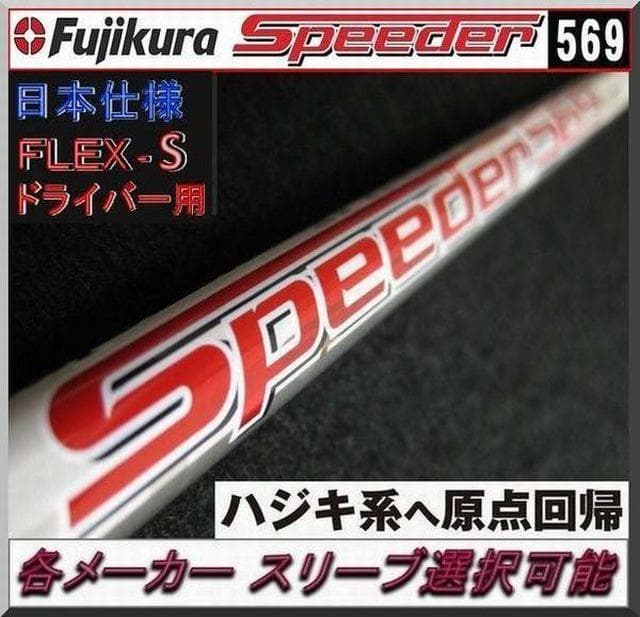 ■ 希少 スピーダー / SPEEDER 569-S 1W 各スリーブ＋グリップ