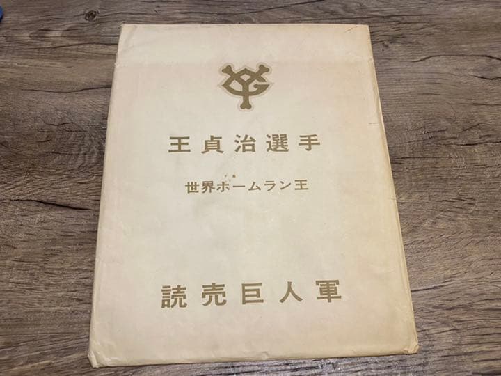 読売巨人軍　 寄せ書き　 サイン色紙　王貞治選手世界のホームラン王　長嶋茂雄