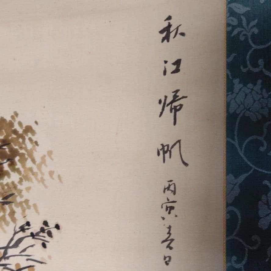 秋江帰帆　掛け軸