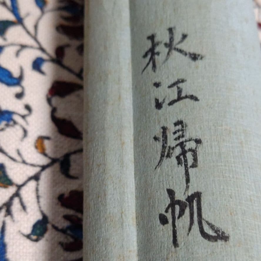 秋江帰帆　掛け軸