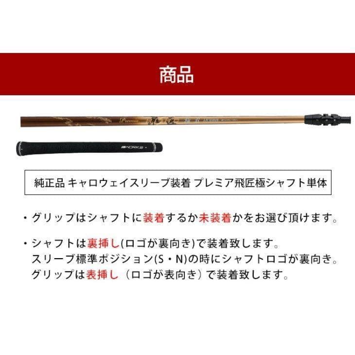 『新品』キャロウェイ用スリーブ付き 三菱ケミカル製 軽量プレミア飛匠シャフト