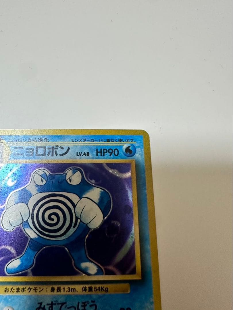 ポケモンカード ニョロボン 旧裏 極美品