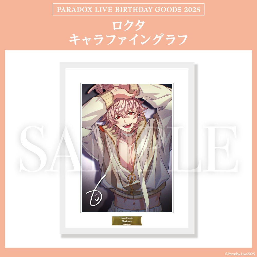 ParadoxLive　パラライ　BirthdayGoods2025　ロクタ
